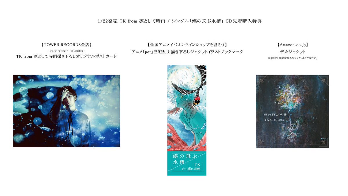 凛として時雨 蝶の飛ぶ水槽 Cd購入者先着特典 店舗別先着購入者特典の画像を公開 特典は無くなり次第終了となります
