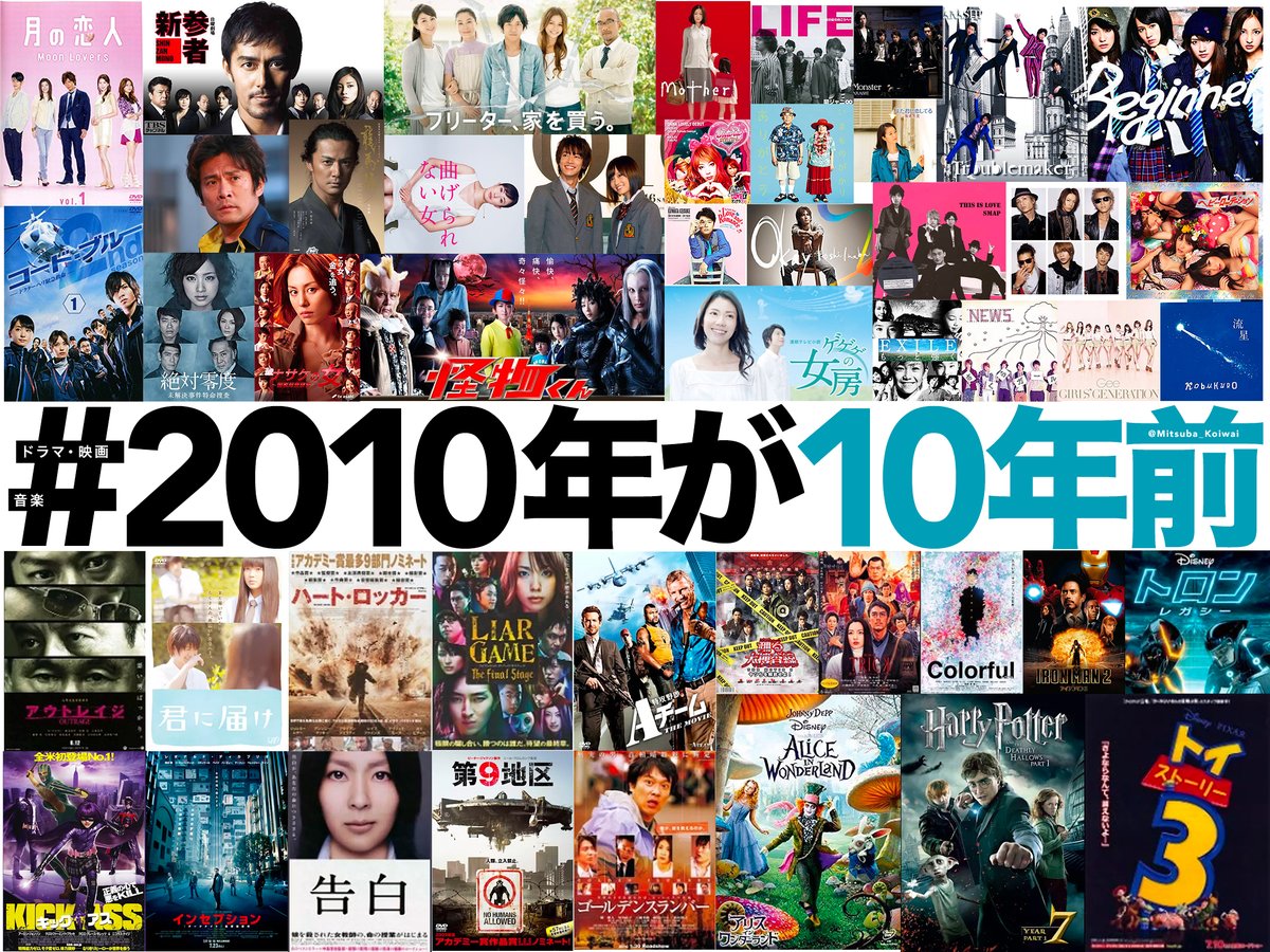 2020年。 たった今、これらは10年前の出来事になりました。 ＃2010年が10年前
