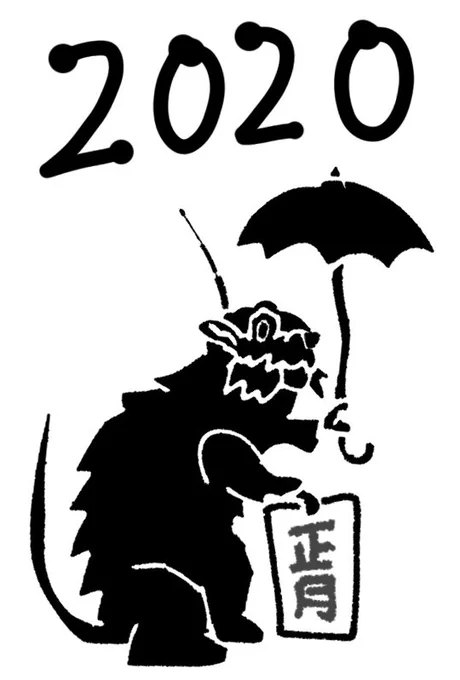 ネズミ年なので、多分だれかが100%描いたであろう絵だがあえてはる。#2020年 #ネズミ年 #バンクシー 
