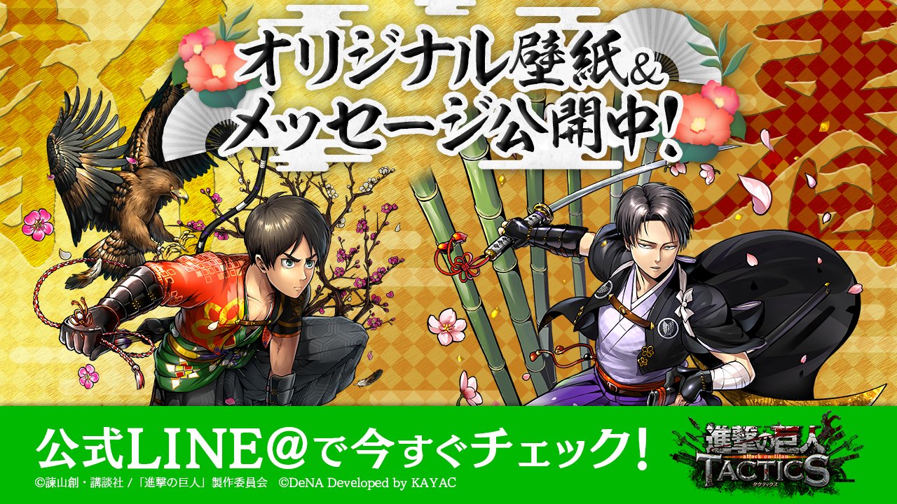 ゲキタク 進撃の巨人tactics公式 ゲキタク 公式lineアカウントにて 謹賀新年ガチャ に登場する特別な衣装の エレンとリヴァイの壁紙をプレゼント中 2人からの新年のメッセージも受け取ることができます さらに あの方 からのシークレット