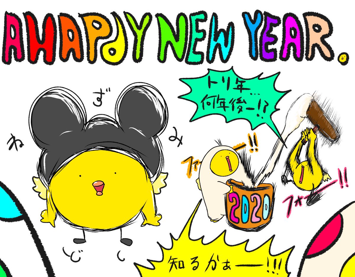 「A Happy New Year !」with トリ。
今年はネズミ年ですが( 'ー`)、、
penika、トリ共々よろしくお願いします!!!
#正月 #イラスト 
#絵描きさんと繫がりたい 
#イラスト好きさんと繋がりたい 