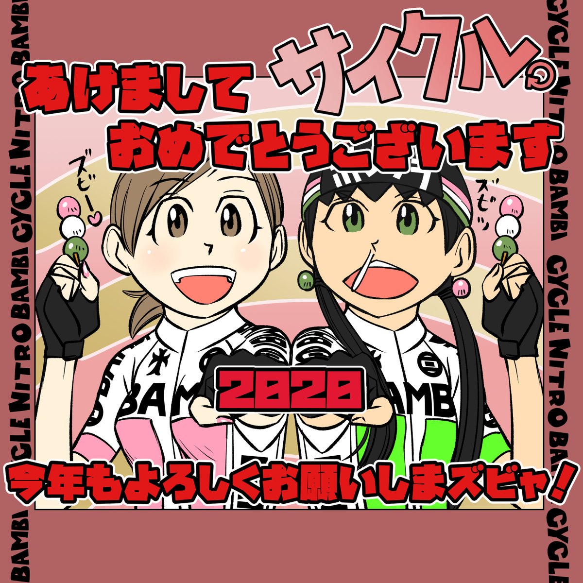 【サイクル。】謹賀新年 新年あけましておめでとうございます。皆さんにとって良い年でありますように!
もちろん私にとっても良い年になって!
今年もどうかよろしくお願いいたしまーす^^
#イラスト  #漫画 #まんが  #ロードバイク女子 #ロードバイク #自転車 #自転車漫画 #自転車女子 