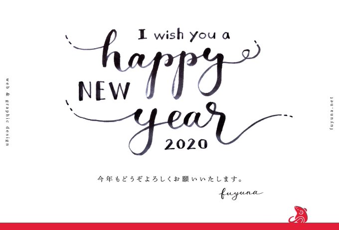 新年のごあいさつ 手書きデザインの年賀状 Fuyuna Blog デザイナーがデザインや趣味のことを記録するブログ