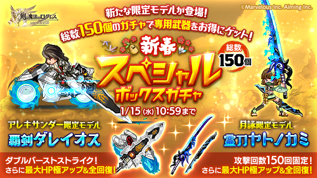 Twitter 上的 剣と魔法のログレス いにしえの女神公式 ガチャ 限定モデルの専用武器が新登場 2種類の 新春スペシャルボックスガチャ 販売 アレキサンダーの限定モデル 覇剣ダレイオス と月詠の限定モデル 霊刀ヤトノカミ が 総数150個ずつのボックスガチャ