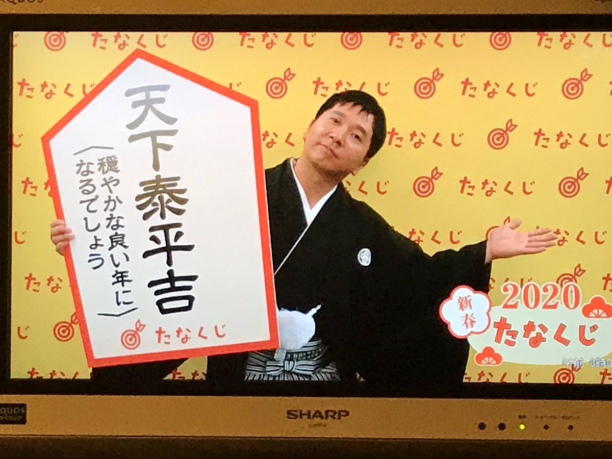 天下泰平吉…! #たなくじ 