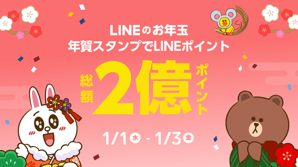 Lineスタンプ Twitterren あけましておめでとうございます 総額2億ポイントを山分け Lineのお年玉 キャンペーンがスタート 年賀スタンプを2個集めるとlineクーポンが 5個集めるとlineポイント100pt 先着0万名 がもらえます 令和初の新年の挨拶もlineで Lineスタンプ Twitterren あけましておめでとうございます 総額2億ポイントを山分け Lineのお年玉 キャンペーンがスタート 年賀スタンプを2個集めるとlineクーポンが 5個集めるとlineポイント100pt 先着0万名 がもらえます 令和初の新年の挨拶もlineで