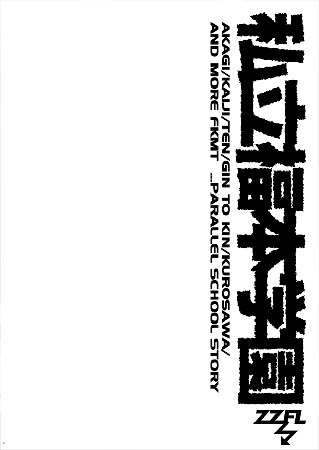 私立福本学園 | 斜塔 #pixiv 
天のドラマがめちゃくちゃ良かったのでなんとなく昔描いた福本作品学園パロ同人誌を支部に再録しました。下手だけど良かったら見てみてね。 