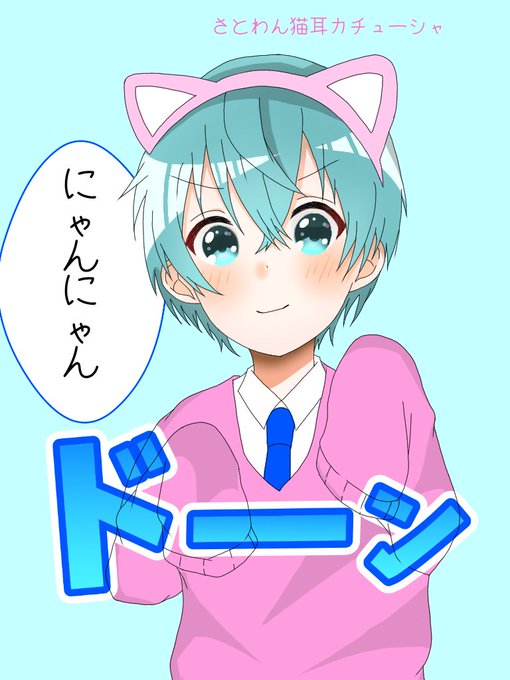 さとみくんののtwitterイラスト検索結果 古い順