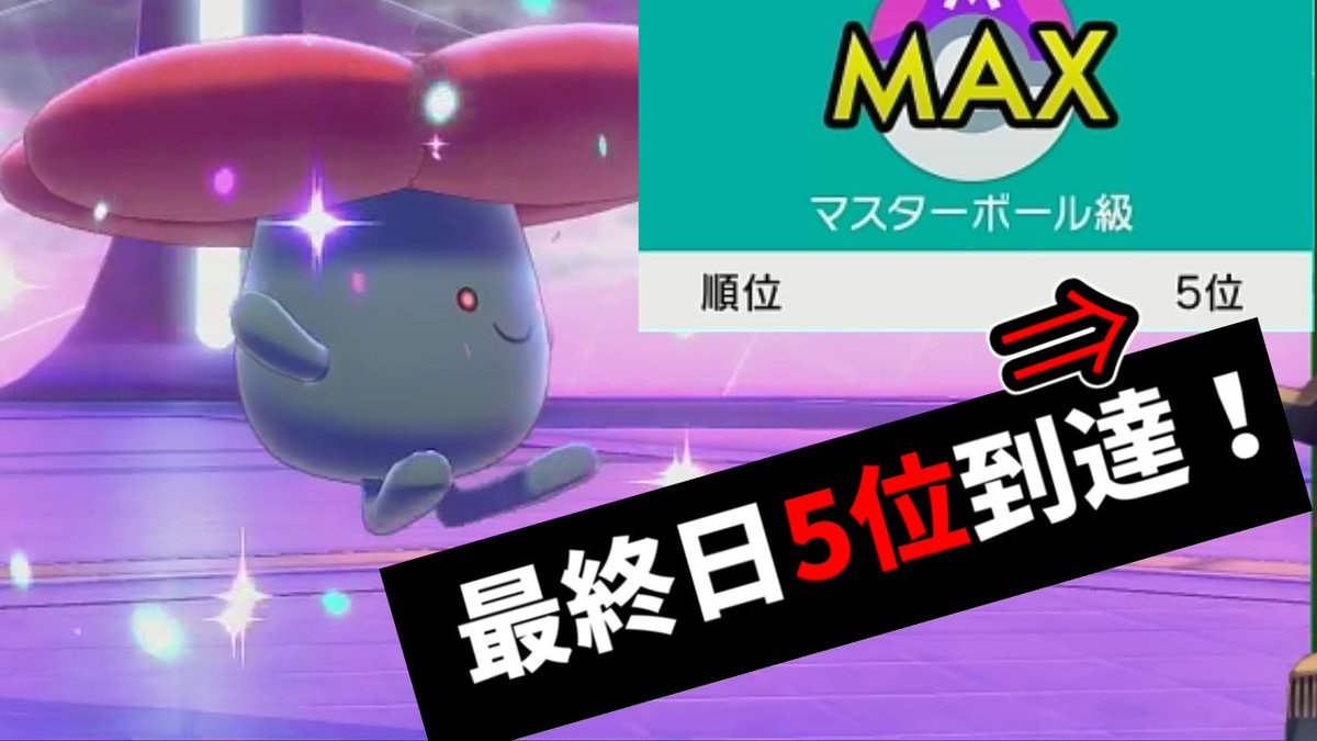 Napo_pokemon's tweet photo. https://t.co/nRO93wkyaB

動画投稿！
最終日世界５位達成した「ラフレシア」を紹介！

自分史上最高の結果が出せて嬉しい……！
ありがとうラフレシア！皆！

#ポケモン剣盾 https://t.co/vwdgZ5hpgL