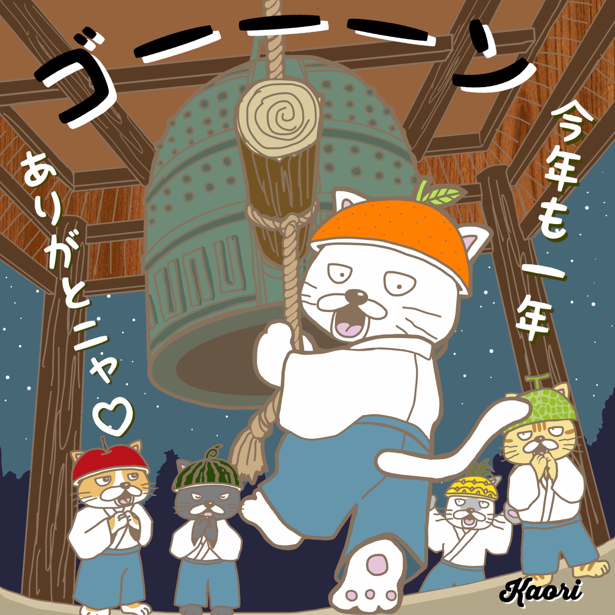 ヨコヨコ 除夜の鐘つきニャンコ フルーツにゃん 水果貓 イラスト イラストレーター 手書き 手描き 猫 ネコ ねこ 動物 果物 フルーツ 猫好き キャラクター 漫画 Kitty Cats Kitten Illustration Illustrator Japan 大晦日