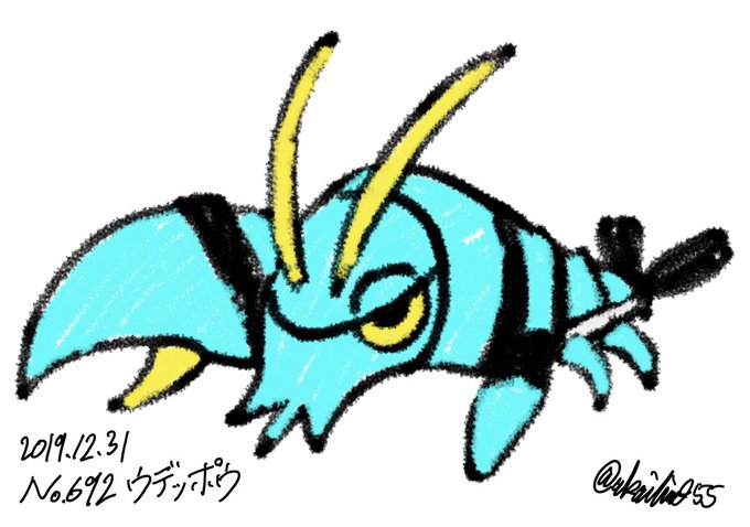 ウデッポウのtwitterイラスト検索結果 ウデッポウのtwitterイラスト検索結果