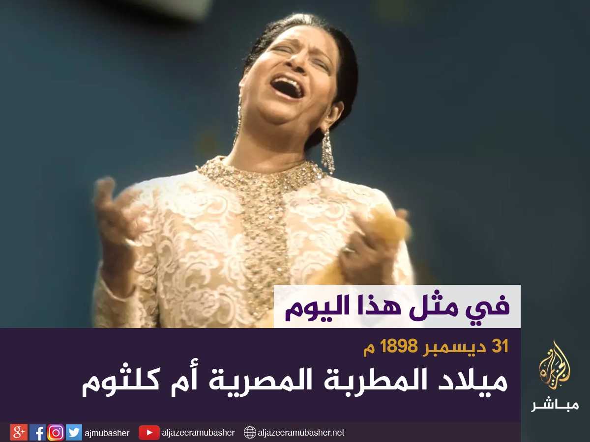 #حدث_في_مثل_هذا_اليوم
في ذكرى ميلاد كوكب الشرق #أم_كلثوم ماهي الأغنية المفضلة لك وتسمعها بشكل دائم؟
#مباشر
