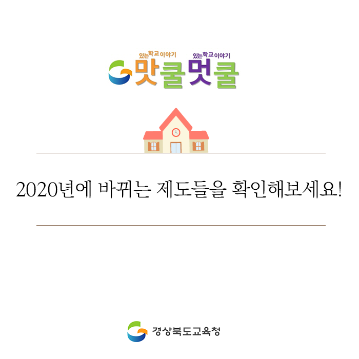 go_gbe's tweet photo. 오늘은 2019년이 지나가고 새롭게 다가오는 2020년 
경자년에 달라질 새로운 제도들에 대해서 살펴볼게요!

자세한 정보는 블로그에서 보실 수 있습니다!

#경상북도교육청 #경북교육청 #경북교육
#교육 #2020년 #신년 #바뀌는제도 https://t.co/JAeHaJ6nAa