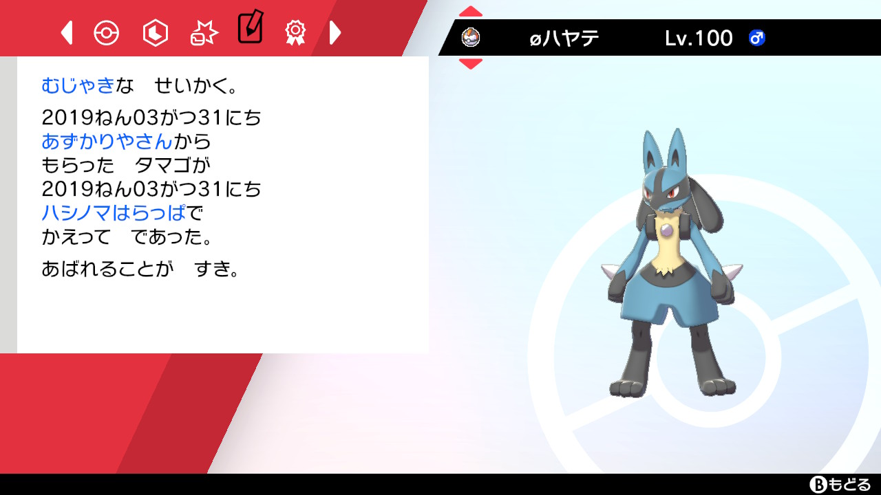 おんたまのポケモン剣盾 一度使ってみたかったかっこいいポケモン ルカリオ を育成してみた