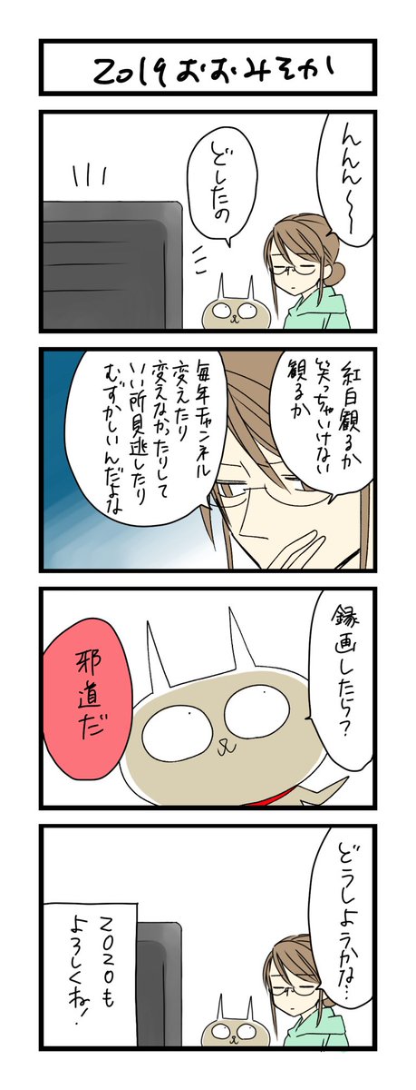 【夜の4コマ部屋】2019おおみそか / サチコと神ねこ様 第1230回 / wako先生 – Pouch[ポーチ]  