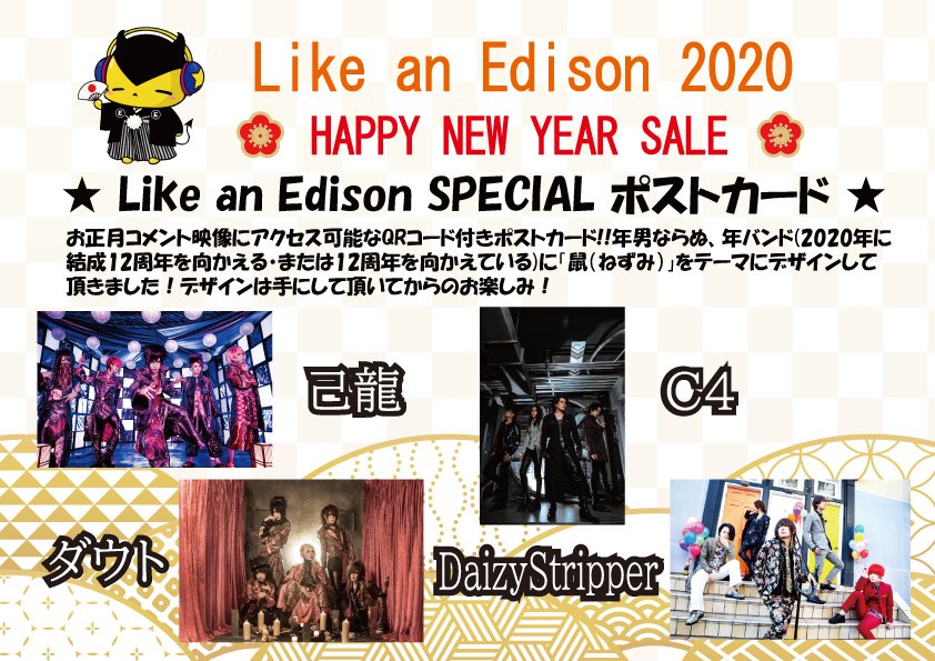 Like An Edison على تويتر ライカエジソンお正月企画 おさらいその2 Like An Edison Special ポストカード お正月コメント映像にアクセス可能なqrコード付きポストカードを店頭にて配布致します 己龍 C4 ダウト Daizystripperの皆様にご協力頂きました