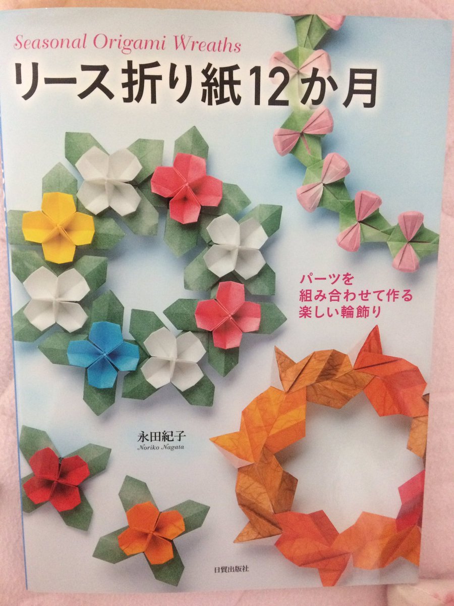 虹色工房 紅白を見ながら 折りました リース折り紙12か月 永田紀子 著 より シンプルハートリース もうすぐ お正月 という事で 両面千代紙 3 75 8枚で 出来上がり7 7 折り方は とってもシンプル 折り紙作品 オリガミ Origami