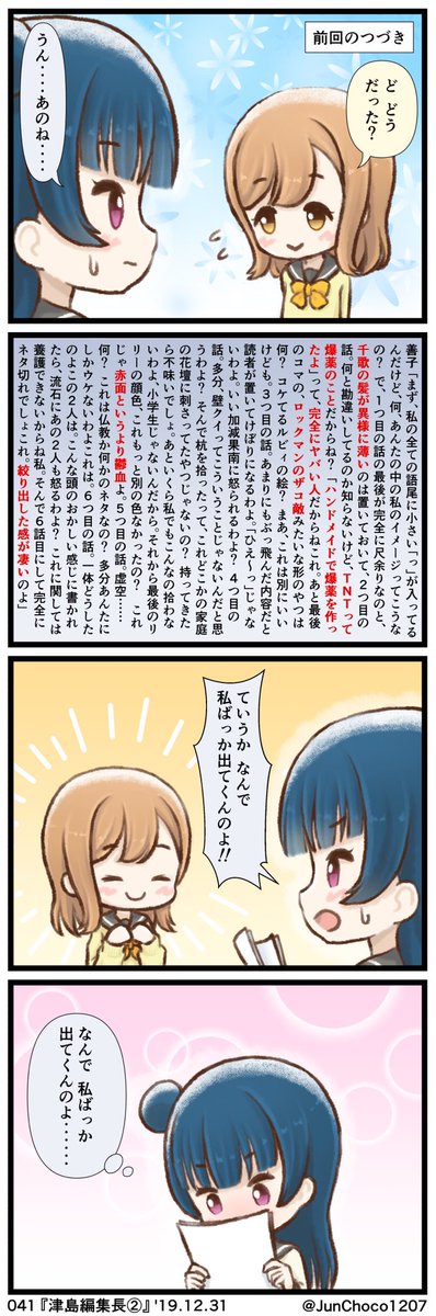 ラブライブ!4コマ漫画 038『梨子ちゃんの好物』〜041『津島編集長②』 #lovelive #よしまる
(2/2)
ツッコミの量が大変多くなってしまい、このような事態になってしまいました。読みづらくて申し訳ありません??‍♀️

本年も大変お世話になりました☺️?
2020年もよろしくお願いいたします??‍♀️✨ 