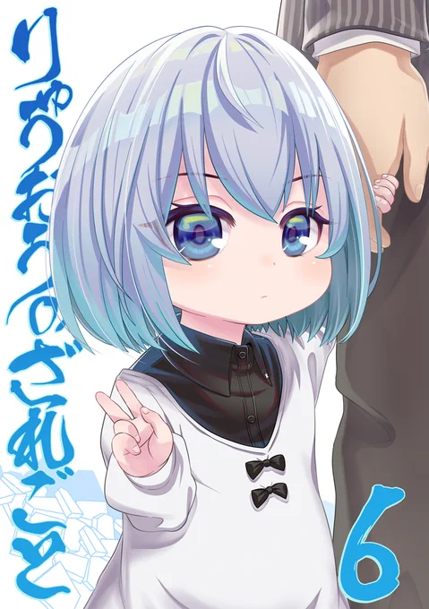 【C97新刊】りゅうおうのざれごと6はメロンブックス様にて委託させて頂いています!
突然ロリ化してしまった姉弟子に翻弄される清滝一門のお話(1冊完結)です✨
既刊1～5も委託中ですのでどうぞよろしくお願いいたします!

りゅうおうのざれごと6の通販購入はメロンブックス https://t.co/l715gaKcyF 
