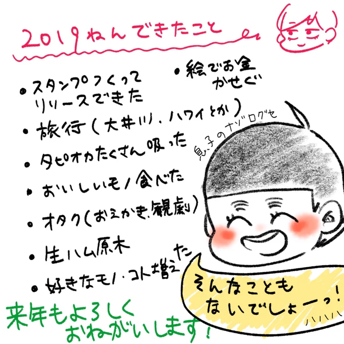 きったないですが今年の振り返り…突然体調崩したりとか予想外のことも多かったですが、いま家族3人元気でいられるのは幸せですね。今年もSNSの皆様には、お世話になりました。
来年も楽しく生きていきたいです!! 