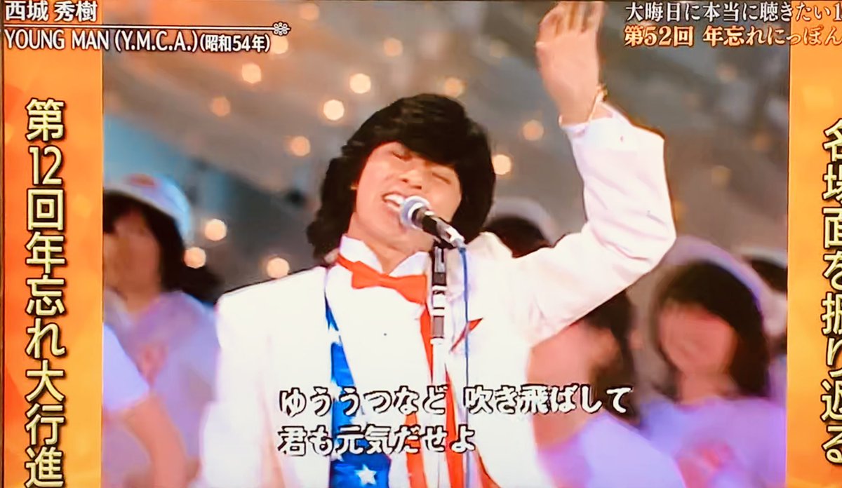 さわやかな瞳を忘れない Twitterissa 大晦日 に本当に聞きたい 日本の名曲 山本リンダさん Cute 吉幾三さんの 雪国 暦はもう少しで今年も終わりですね の歌詞に良き時代の紅白を観ながら 幼心に胸に響いたっけ そして 我らが 西城秀樹 やっぱりこうで さわやかな瞳を忘れない Twitterissa 大晦日 に本当に聞きたい 日本の名曲 山本リンダさん Cute 吉幾三さんの 雪国 暦はもう少しで今年も終わりですね の歌詞に良き時代の紅白を観ながら 幼心に胸に響いたっけ そして 我らが 西城秀樹 やっぱりこうで