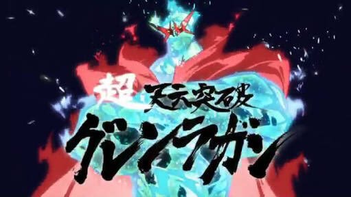 Twitter 上的 サネ そろそろ来るぞォォォ アニメ史上最大サイズのロボット 超天元突破グレンラガンがァァァ グレンラガン T Co Rioby6j4z6 Twitter