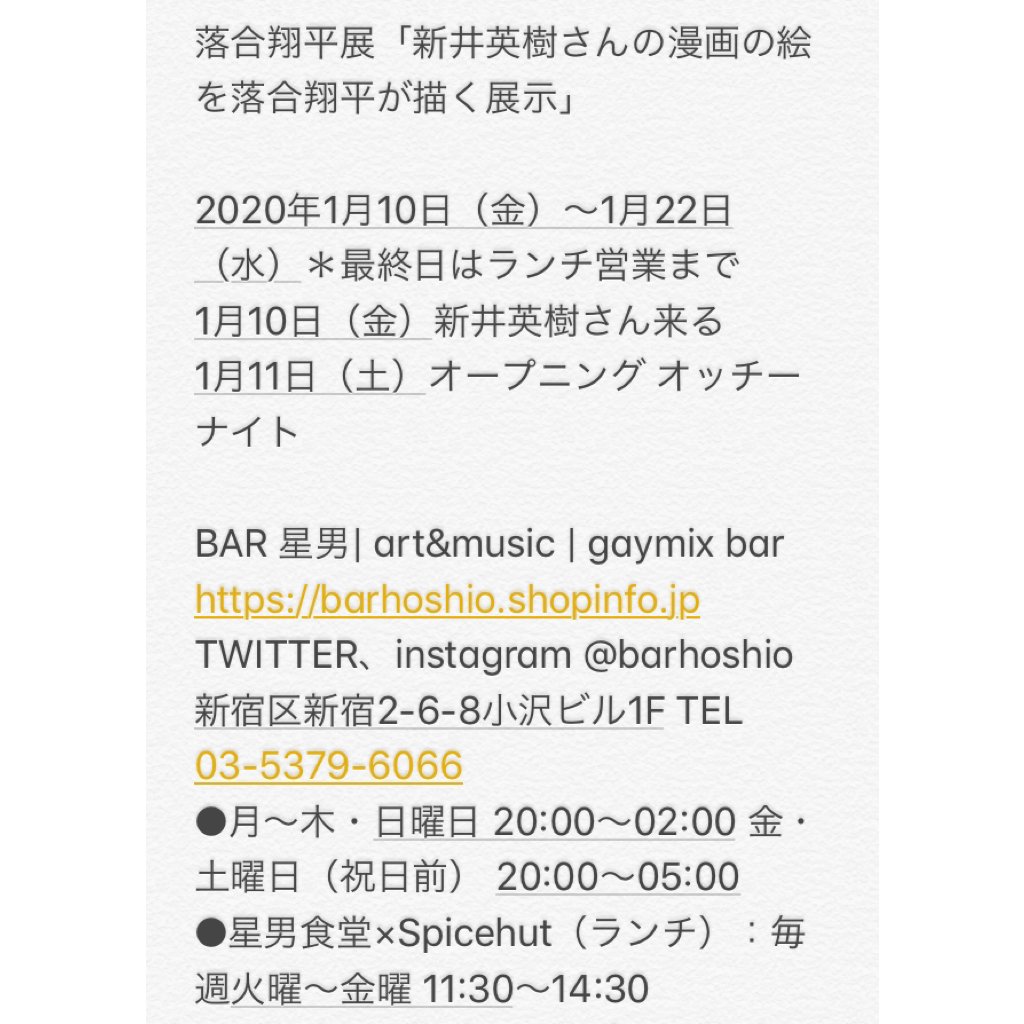 年越しすぐの1月10日から新宿2丁目のBar星男で「新井英樹さんのマンガの絵を落合翔平が描く展示」をやらせて頂きます。

なんと初日1月10日のオープニングに新井英樹さんがお店のお皿洗いのバイトとしていらっしゃってくれます!
皆様是非絵を見に来て下さい。宜しくお願い致します。
良いお年を 