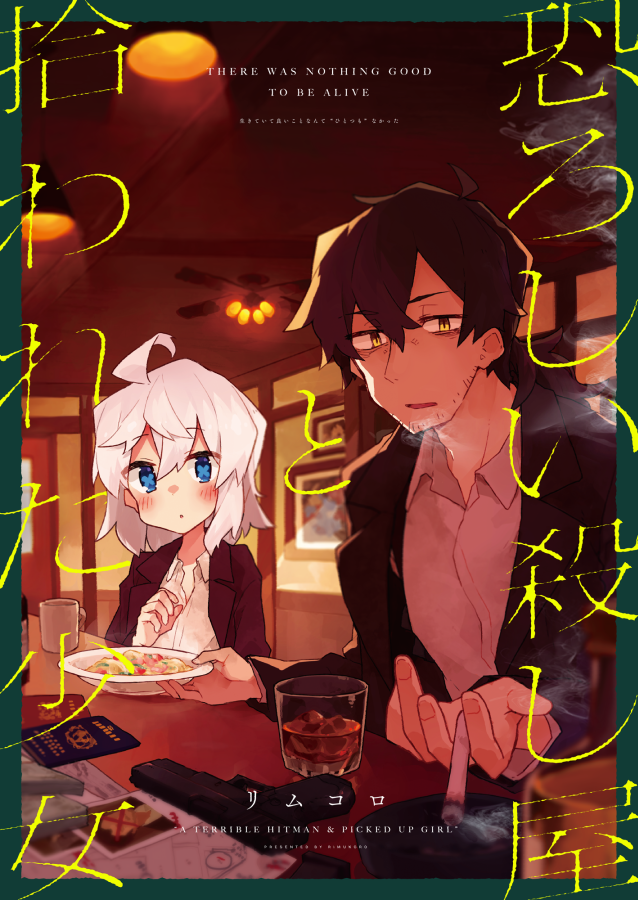 冬コミ新刊委託ありますのでよろしくお願いたします!
殺し屋さんのこれまでのお話全部と、描き下ろしのエピソードがぎゅっとまとまった一冊となってます。実際に本で読むとまた違った読み応えがあると思いますので是非!!?✨
メロンブックス: