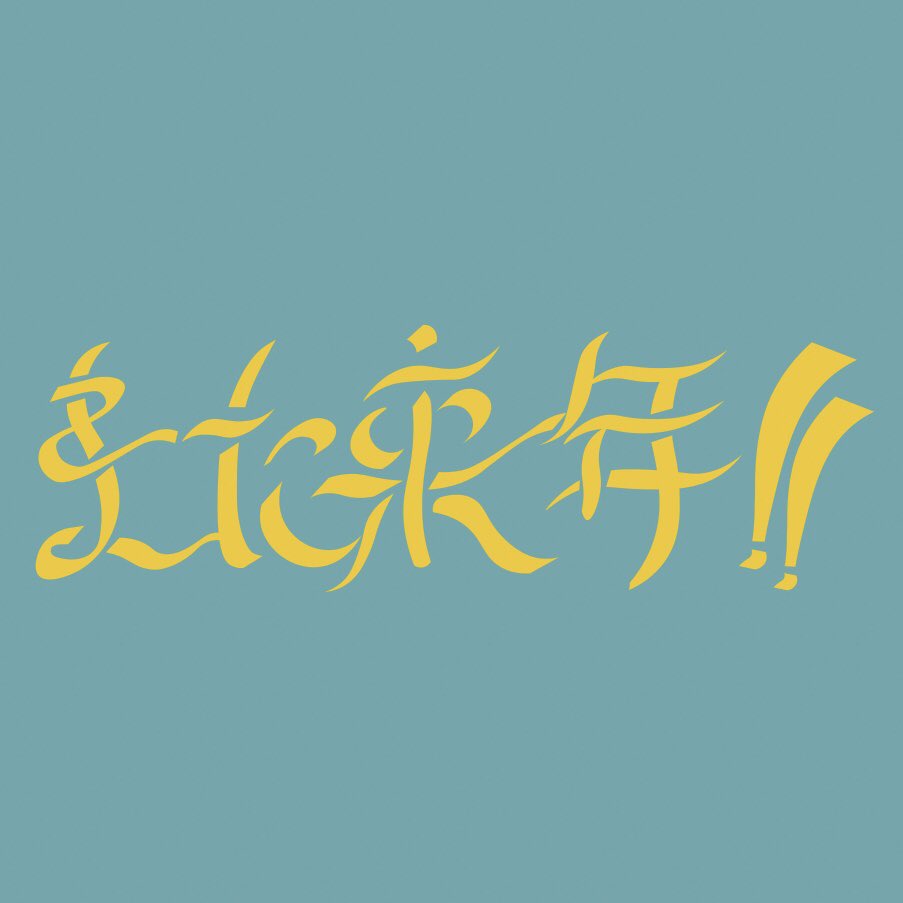 mokekoji's tweet photo. 全然投稿できてなくてびっくりした！（投稿して）文字まみれの一年でした〜

#タイポグ��フィ
#typography
#1日1タイポ https://t.co/mRSo6ZBxSU