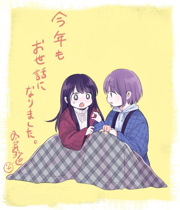 今年一年も大変お世話になりました。肝心な所で体調崩しがちな1年だったので来年は健康第一にがんばりたいです…!漫画たくさん描くぞー。残りわずかですが皆様よいお年を☺️ 
