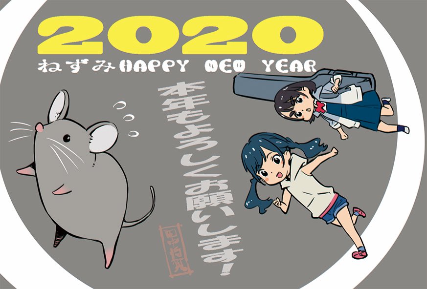 あけましておめでとうございます!
2020年張り切って参りましょう! 