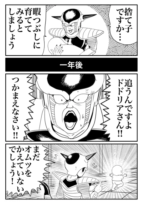 #今年一番いいねされた漫画間違いなく捨て子を拾ったフリーザ様のまんが 