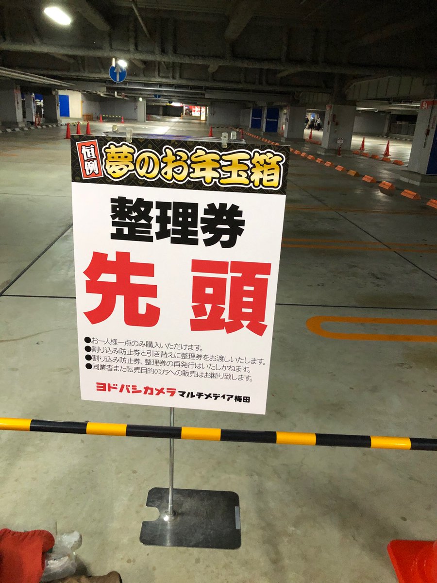 ユウメキオ On Twitter ヨドバシ梅田 9階駐車場に移動先頭位置例年と違います