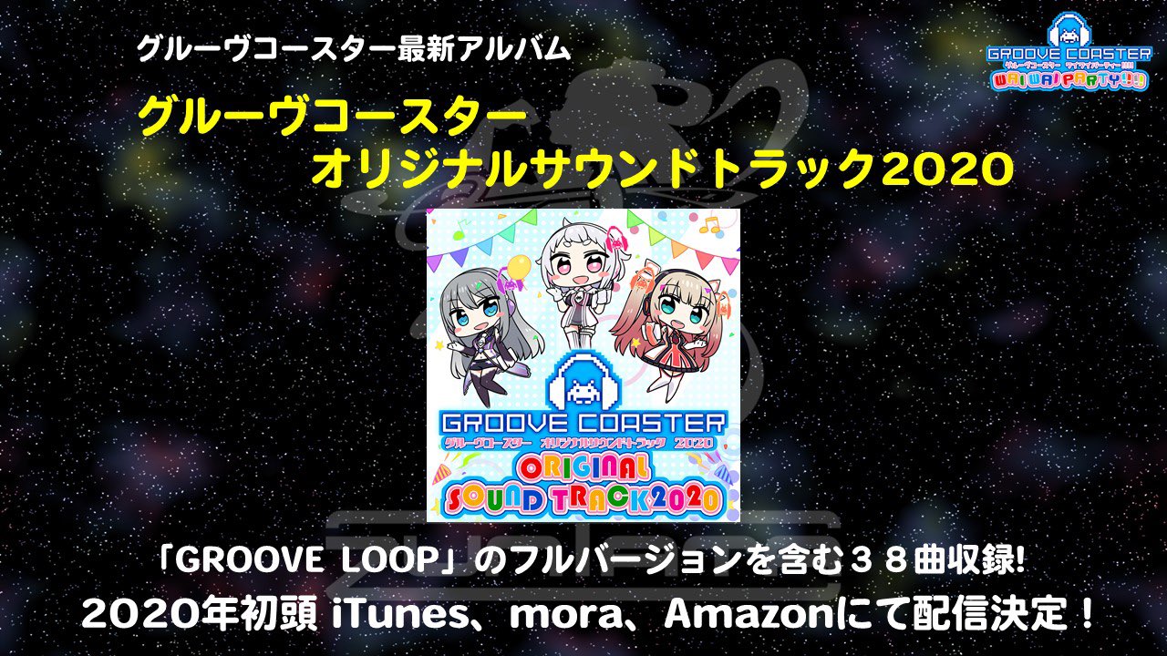 グルーヴコースター🎧GROOVE COASTER公式 on X: 