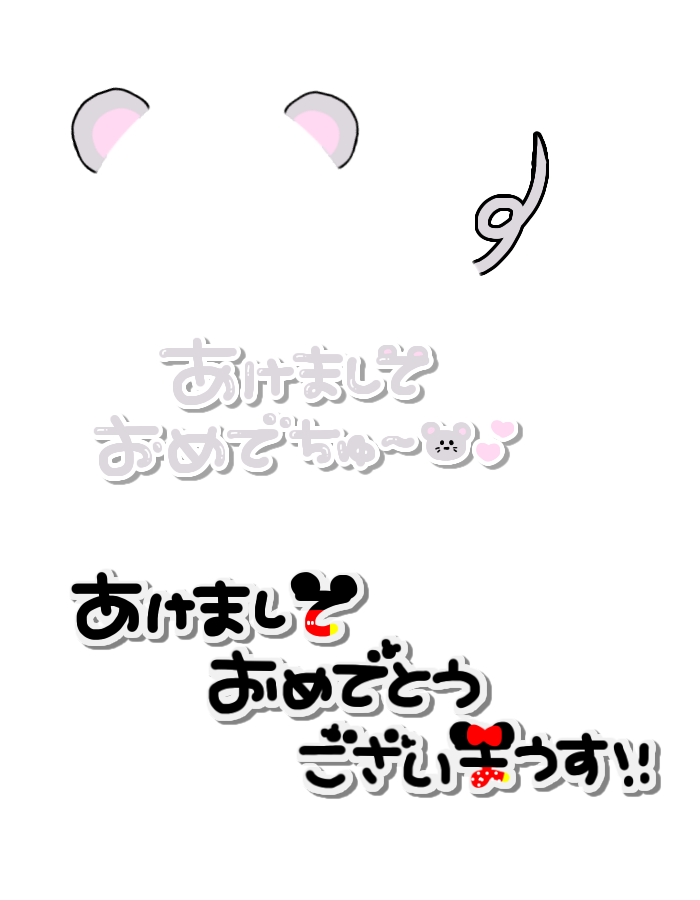 ねずみ 耳 しっぽ あけましておめでちゅ あけましておめでとうございまうす ミッキー 年も君に夢ちゅ 現場始め 年初ライブ 新年一発目 ちゅ き ちゅきリーナなのだ ハム太郎 今年も応援しまうす 鏡もちねずみ フレーム ストーリー 新年 正月 ちー ねずみ 耳 しっぽ あけましておめでちゅ あけましておめでとうございまうす ミッキー 年も君に夢ちゅ 現場始め 年初ライブ 新年一発目 ちゅ き ちゅきリーナなのだ ハム太郎 今年も応援しまうす 鏡もちねずみ フレーム ストーリー 新年 正月 ちー