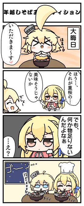 【激ほま4コマ】年越しそばを堪能するオクラホマちゃん#アズールレーン#アズステ投稿 