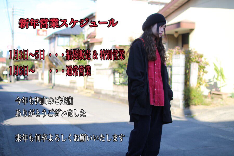 ilousedshop's tweet photo. .
.
.
今年度もたくさんのご来店ありがとうございました
.
.
来年は1月3日からの営業です
3日〜5日は福袋販売に伴う特別営業を予定しております
営業時間は通常通りとなります
.
.
来年度もご来店心よりお待ちしております
何卒よろしくお願いいたします
.
.
. https://t.co/G0vuv4Vu2Z