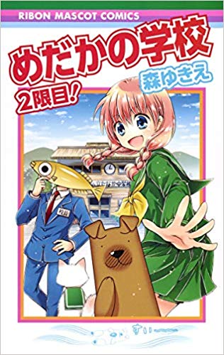 年内最後の宣伝

りぼんで連載していた
めだかの学校https://t.co/UyqgIlyP8Y
続編の2限目https://t.co/yryYdrBn8Q
ブレイク☆カフェhttps://t.co/5P6UidG73w
みどりの山田君
電子書籍配信されているのでお正月休みのお供にどうぞ。 