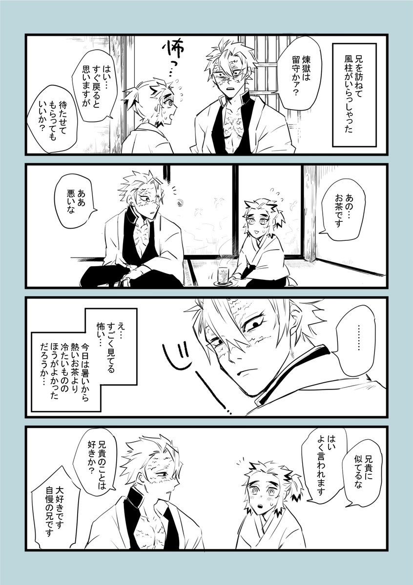 風柱と千寿郎くん 