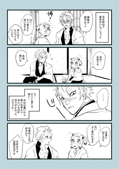 風柱と千寿郎くん 