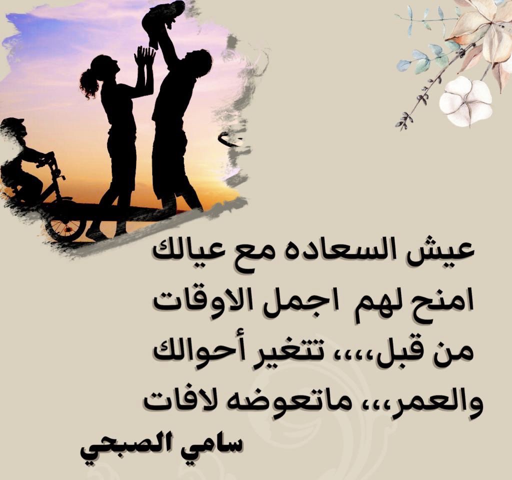 samiymas's tweet photo. عيش السعاده مع عيالك
امنح لهم  أجمل الاوقات

من قبل،،،، تتغير أحوالك 
والعمر،،، ماتعوضه لافات

سامي الصبحي 
#سامي_بن_يعقوب 
#فن_الكسرة
#كسرات
 #الاجازة https://t.co/kj3ctvaHlJ