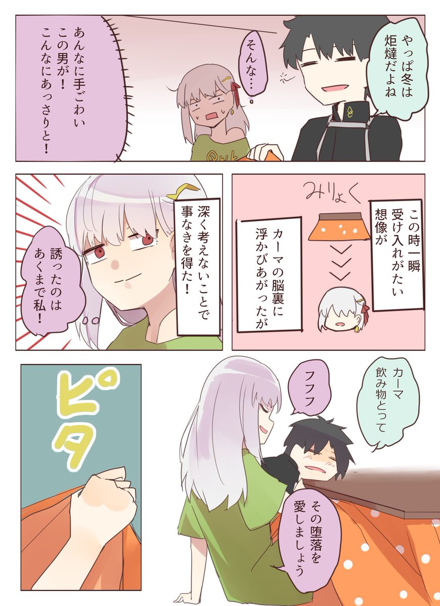 カーマと炬燵で年越し漫画 1/2 