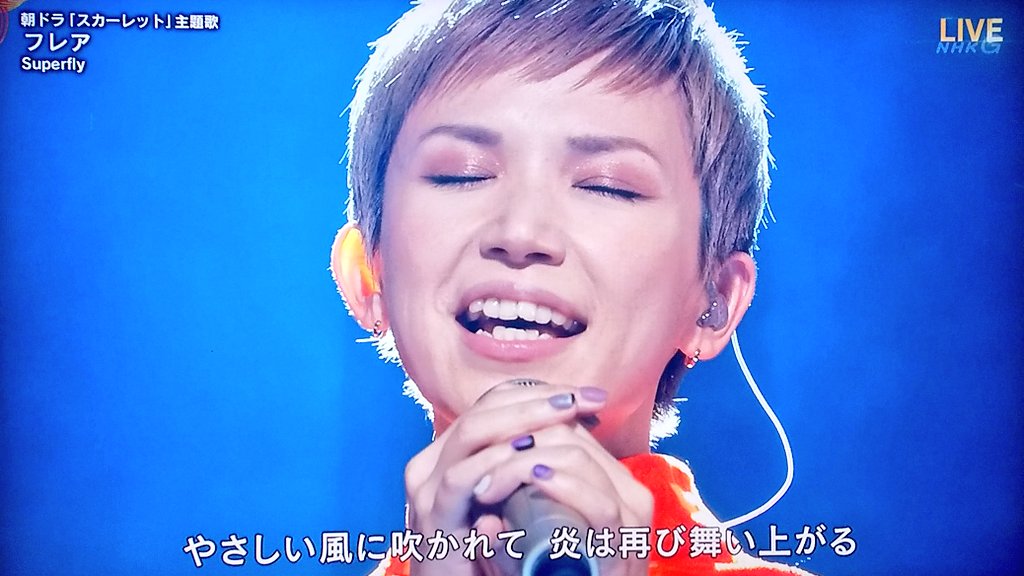 メロさん ほっこりするアカウント やべぇ 声の鳴りの次元が違い過ぎる これだけ声が抜けるから 繊細な表現が活きてくるのよね 最高 Superfly 紅白歌合戦 Nhk紅白