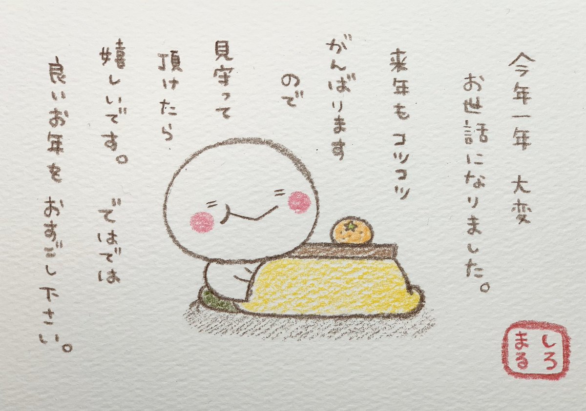 2019年令和元年も残りわずかとなりました?⭐️

皆さまの応援のおかげで今年も楽しくイラストを描くことが出来ました☺️
来年も皆さまに喜んでいただけるよう初心を忘れず一生懸命頑張りますのでよろしくお願い致します?‍♀️

良いお年をおすごし下さい?
#しろまる 