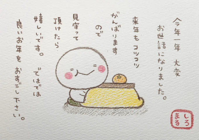 2019年令和元年も残りわずかとなりました?⭐️

皆さまの応援のおかげで今年も楽しくイラストを描くことが出来ました☺️
来年も皆さまに喜んでいただけるよう初心を忘れず一生懸命頑張りますのでよろしくお願い致します?‍♀️

良いお年をおすごし下さい?
#しろまる 