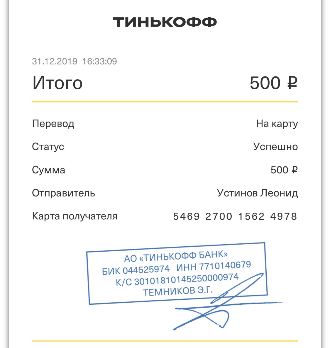 Бик 044525974 30101810145250000974. Квитанция тинькофф. Чеки тинькофф банк. Чек перевода на карту. Квитанция о переводе.