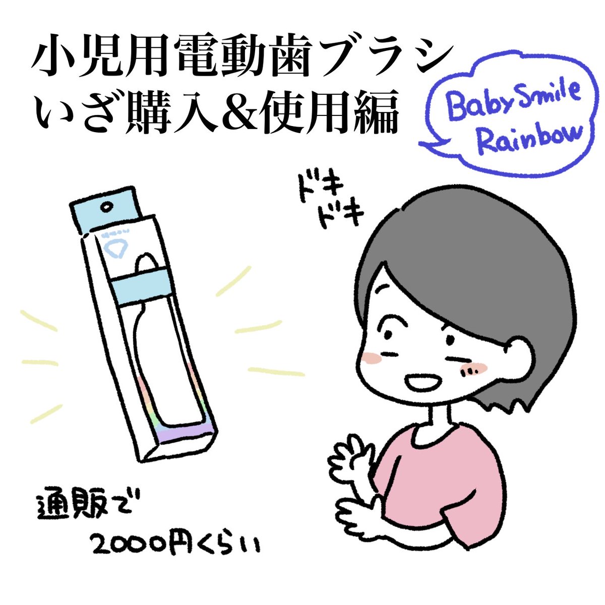 小児用電動歯ブラシを使ってみる その2
#育児漫画 #育児日記 #なーたん育児記録 #男の子ママ  #ほぼにちなーたん #2016oct_baby 