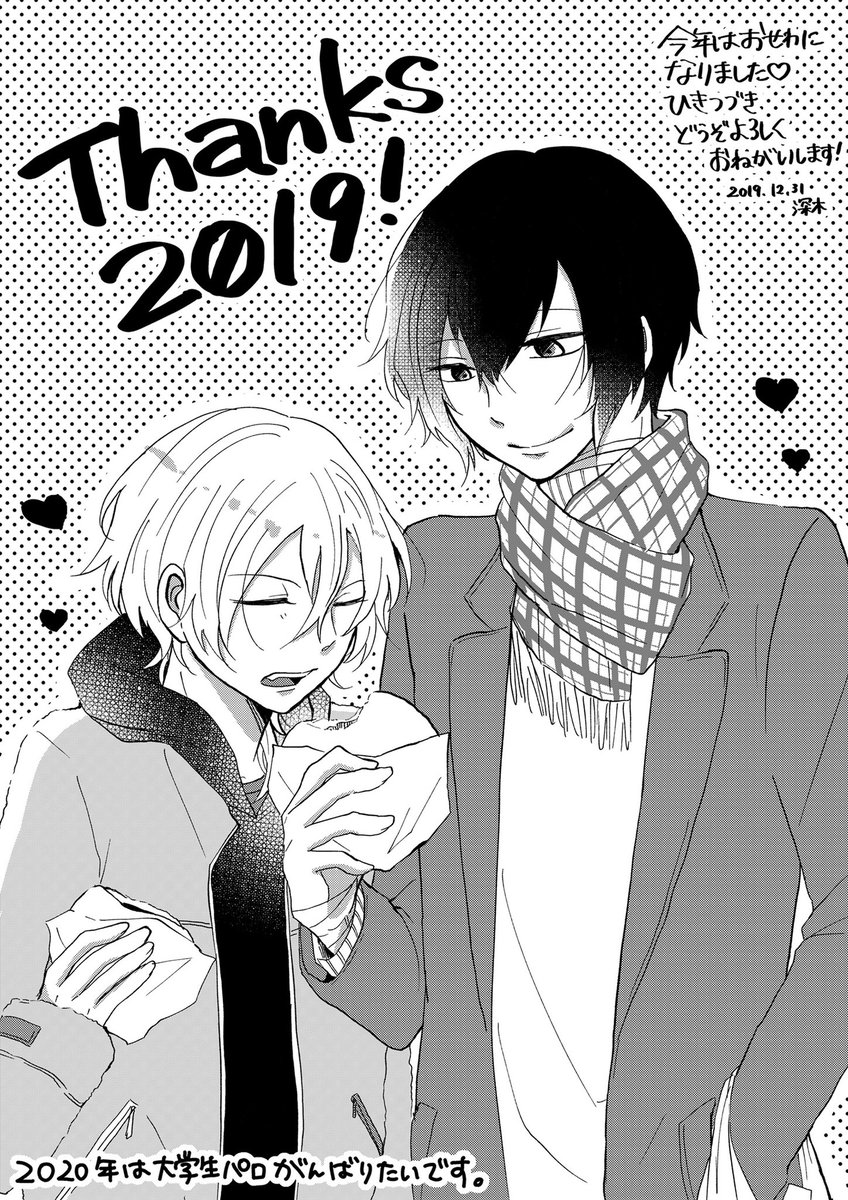 2019年描き納め(∩^ω^∩)❤️
今年は人生で初めて同人誌をつくった忘れられない年になりました。本作りの楽しさを知り、同じものが好きな人たちとの交流の楽しさを改めて感じた1年でした。みなさんのおかげです。来年もこんな感じで太中に狂いながら楽しく過ごしたいです。よろしくお願いします? 