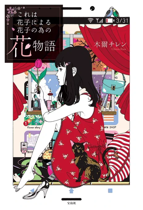 【2019年を振り返る②】木爾チレン著『これは花子による花子の為の花物語』表紙。森見登美彦さんのイメージとはまた違う、あたらしいスマホ世代から見た京都の小説。同じ赤色でも森見さんが"朱"ならこちらは"紅"。未読の方はぜひ。 