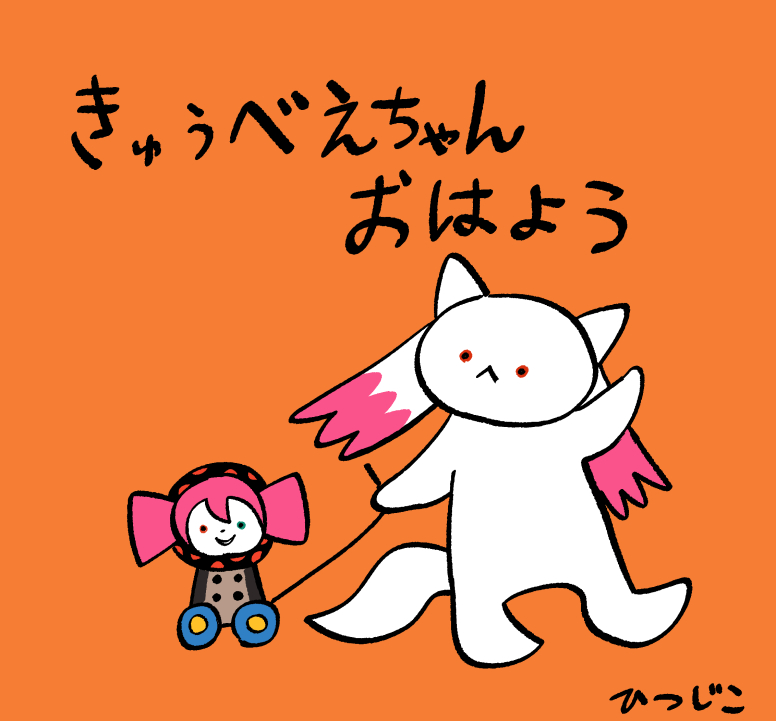 #今年の4枚  今年のキュゥべえ 